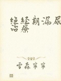 绝经期漏尿怎么治疗