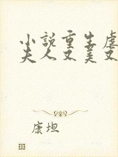 小说重生虐渣霍夫人又美又飒免费阅读