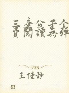 三弃公子全文免费阅读无弹窗