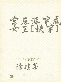 当反派穿成虐文女主[快穿] 贞天