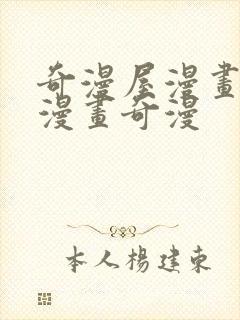 奇漫屋漫画免费漫画奇漫