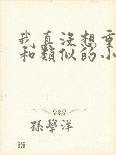 我真没想重生啊和类似的小说