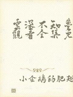 云深不知梦动漫观看全集免费16集高清