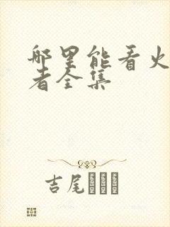 哪里能看火影忍者全集