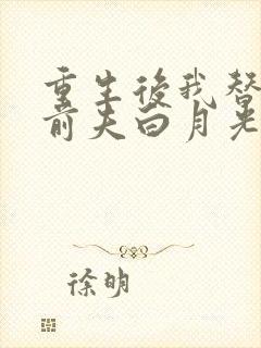 重生后我替掉了前夫白月光txt