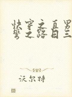 快穿之直男被掰弯之路日三千