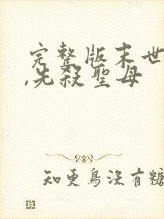 完整版末世降临,先杀圣母