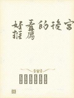 好看的后宫日漫推荐