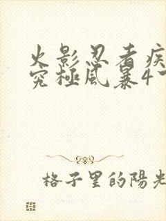 火影忍者疾风传究极风暴4下载