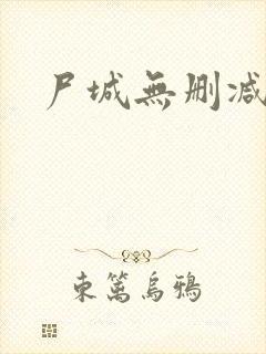 尸城无删减