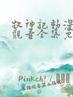 牧神记动漫在线观看全集免费播放44