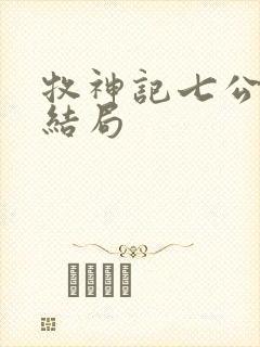 牧神记七公主的结局