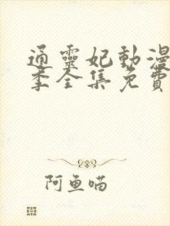 通灵妃动漫第二季全集免费