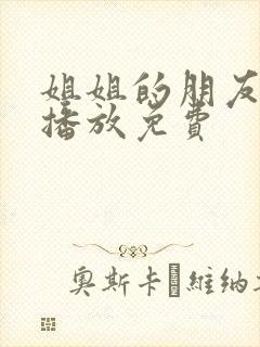 姐姐的朋友在线播放免费