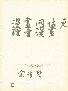 漫画网站免费阅读看漫画