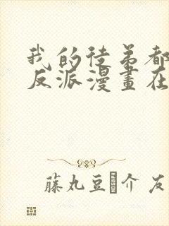 我的徒弟都是大反派漫画在线免费