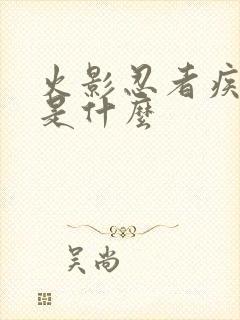 火影忍者疾风传是什么