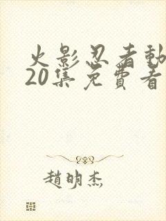 火影忍者动漫720集免费看