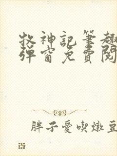 牧神记笔趣阁无弹窗免费阅读