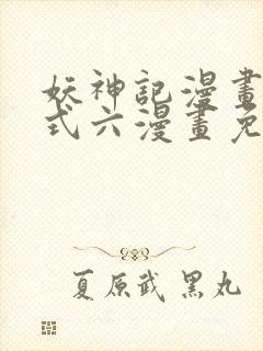 妖神记漫画下拉式六漫画免费阅读