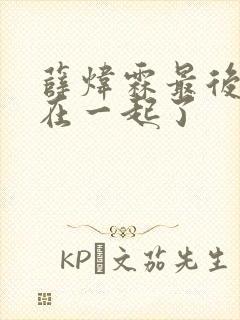 薛炜霖最后和谁在一起了