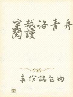 穿越洛青舟免费阅读