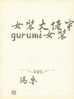 女装大佬穿kigurumi女装