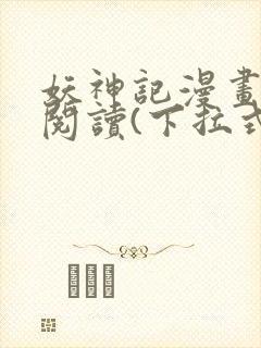 妖神记漫画免费阅读(下拉式)