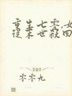 重生七零,女配从末世杀回来了