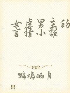 女虐男主的现代言情小说