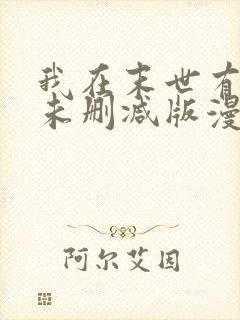 我在末世有套房未删减版漫画