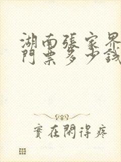 湖南张家界旅游门票多少钱