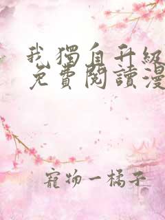 我独自升级全集免费阅读漫画