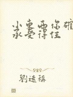 小东西你确定你承受得住