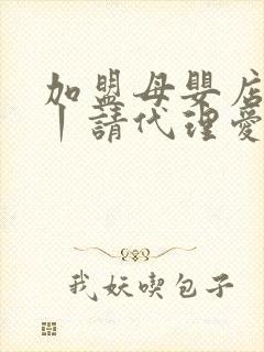 加盟母婴店费用丨请代理爱亲