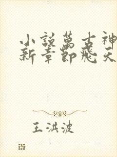 小说万古神帝最新章节飞天鱼