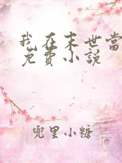 我在末世当大佬免费小说