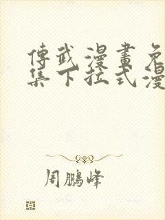 传武漫画免费全集下拉式漫画