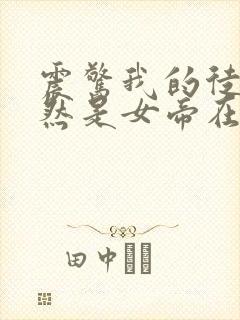 震惊我的徒弟居然是女帝在线阅读全文