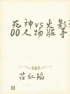 死神vs火影300人物版手机版