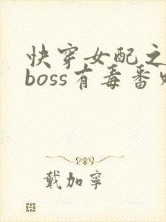 快穿女配之反派boss有毒番外