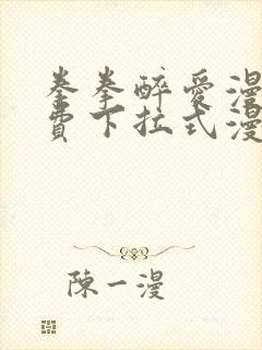 拳拳醉爱漫画免费下拉式漫画阅读