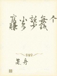 写小说每个月能赚多少钱