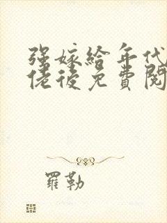 强嫁给年代文大佬后免费阅读小说