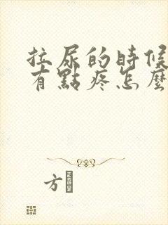 拉尿的时候尿道有点疼怎么办