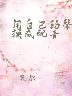 用自己的声音转换成配音