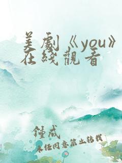 美剧《you》在线观看