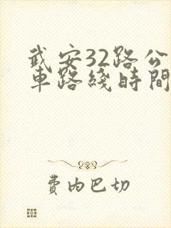 武安32路公交车路线时间表