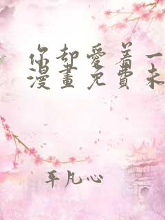 你却爱着一个他漫画免费未删减