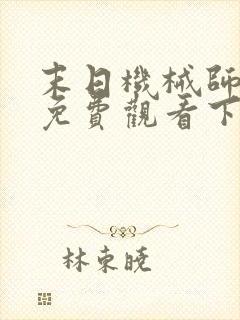 末日机械师漫画免费观看下拉式